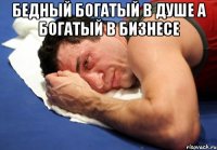 бедный богатый в душе а богатый в бизнесе 