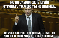 Но на самом деле глупо отрицать то, чего ты не видишь. Не факт, конечно, что это существует, но далеко не факт, что этого не существует.