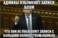 Админы публикуют записи о том что они не публекуют записи с большим количеством ошибок