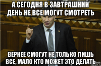 А сегодня в завтрашний день не все могут смотреть Вернее смогут не только лишь все, мало кто может это делать