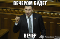 Вечером будет вечер