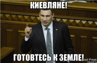 киевляне! готовтесь к земле!