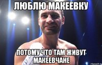Люблю Макеевку Потому что там живут макеевчане