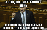 А сегодня в завтрашний день Состав на сезон под планы на сезон, радует свои постоянством.