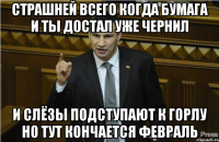 страшней всего когда бумага и ты достал уже чернил и слёзы подступают к горлу но тут кончается февраль