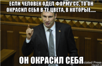 Если человек одел форму СС, то он окрасил себя в те цвета, в которые..... он окрасил себя