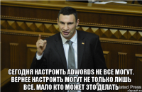  Сегодня настроить AdWords не все могут. Вернее настроить могут не только лишь все. Мало кто может это делать