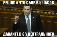 Решили что сбор в 5 часов Давайте в 6 у центрального