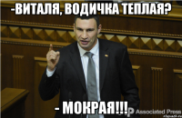 -Виталя, водичка теплая? - Мокрая!!!