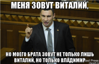 Меня зовут Виталий, Но моего брата зовут не только лишь Виталий, но только Владимир