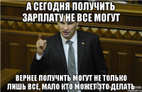 А сегодня получить Зарплату не все могут Вернее получить могут не только лишь все, мало кто может это делать