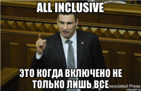 ALL INCLUSIVE Это когда включено не только лишь все