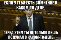 Если у тебя есть сомнение в каком-то деле, Перед этим ты не только лишь подумал о каком-то деле