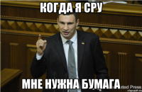 Когда я сру мне нужна бумага