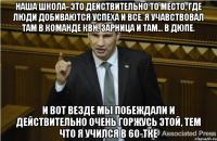 наша школа- это действительно то место, где люди добиваются успеха и все. Я учавствовал там в команде КВН, Зарница и там... в ДЮПе. И вот везде мы побеждали и действительно очень горжусь этой, тем что я учился в 60-тке