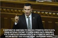  я например не замечала что многие стремятся, просто есть люди которые считают что им не нужно быть умными и что-то знать,а остальные просто не стремятся знать всё всё.им хватает того что они знают , ну и узнают новое)