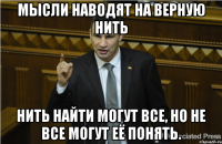 Мысли наводят на верную нить Нить найти могут все, но не все могут её понять.