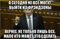 А сегодня не все могут выйти из фрэндзоны Вернее, не только лишь все. Мало кто может это сделать