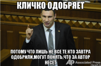 Кличко одобряет Потому что лишь не все те кто завтра одобрили,могут понять,что за автор несет