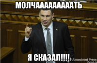 МоЛчАААААААААТЬ я сказал!!!!