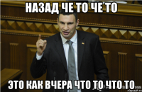 назад че то че то это как вчера что то что то