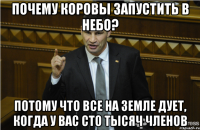 Почему коровы запустить в небо? Потому что все на земле дует, когда у вас сто тысяч членов