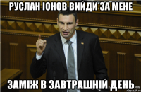 Руслан Іонов вийди за мене заміж в завтрашній день