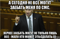 А сегодня не все могут заебать меня по смс, Вернее заебать могут не только лишь все - мало кто может это сделать )))