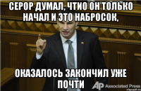 Серор думал, чтио он только начал и это набросок, оказалось закончил уже почти