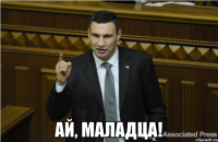  ай, маладца!