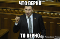 Что верно то верно