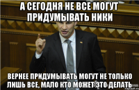 А сегодня не все могут придумывать ники вернее придумывать могут не только лишь все, мало кто может это делать