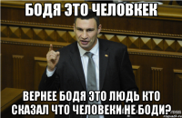 Бодя это человкек вернее Бодя это людь Кто сказал что человеки не Боди?