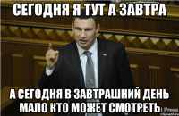 сегодня я тут а завтра а сегодня в завтрашний день мало кто может смотреть