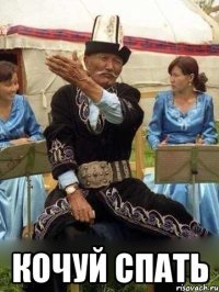  Кочуй спать