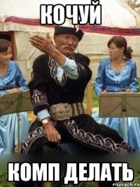Кочуй Комп делать