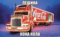Лёшина Кока кола