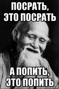 Посрать, это посрать А попить, это попить