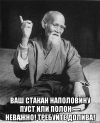  Ваш стакан наполовину пуст или полон — неважно! Требуйте долива!