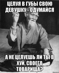 Целуя в губы свою девушку - одумайся а не целуешь ли ты в хуй, своего товарища?