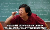  США опять опубликовали снимки российской военной техники на Украине