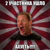 2 участника ушло АХУЕТЬ!!!!