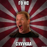 Го Кс Сууукаа