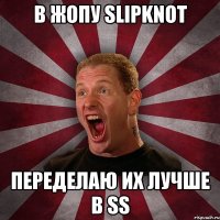 В ЖОПУ SLIPKNOT ПЕРЕДЕЛАЮ ИХ ЛУЧШЕ В SS