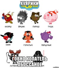 Хуярики Говно копатель обоссаное