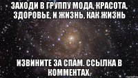 заходи в группу Мода, красота, здоровье, и жизнь, как жизнь Извините за спам. Ссылка в комментах.