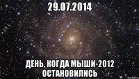 29.07.2014 день, когда Мыши-2012 остановились