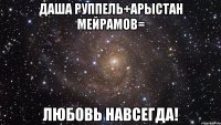 Даша Руппель+Арыстан Мейрамов= Любовь Навсегда!