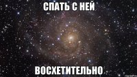 Спать с ней Восхетительно