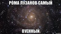 Рома Лузанов самый оуенный